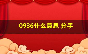 0936什么意思 分手